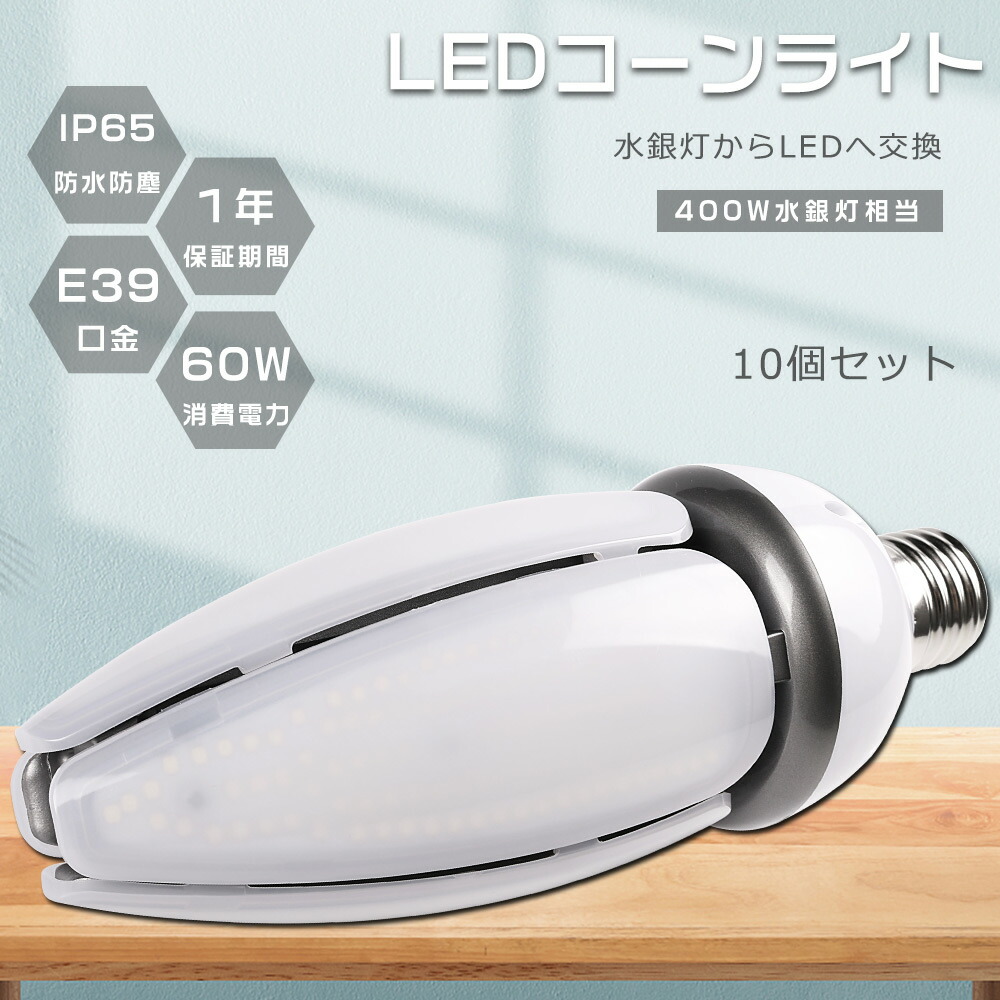 【特売10個】コーン型水銀灯 E39 LEDコーンライト 消費電力60W 高輝度12000lm 口金E39 LED電球 400W水銀灯相当 LED水銀灯 天井照明 LED 水銀灯交換用 LED水銀ランプ ハロゲン電球 水銀灯からLEDへ交換 密閉型器具対応 IP65防水 屋内外兼用 工場 工場 街路灯 作業灯 1年保証