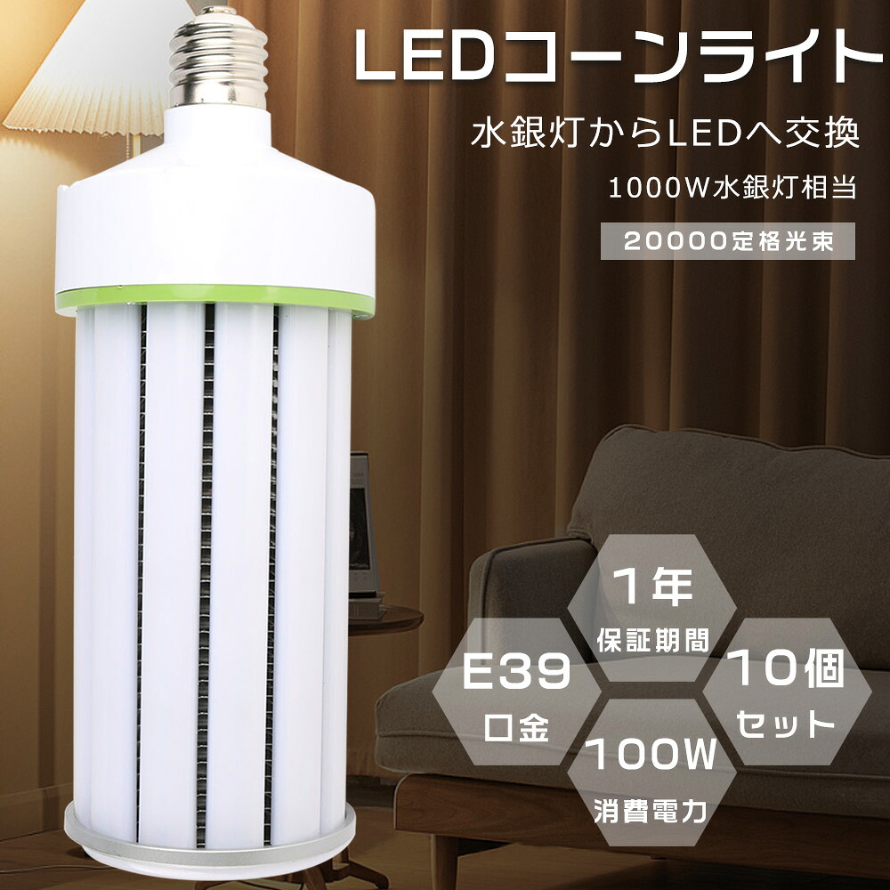 【10個セット】LEDコーンライト コーン型水銀灯 E39 消費電力100W 高輝度20000lm 口金E39 LED電球 1000W水銀灯相当 LED水銀灯 天井照明 LED水銀ランプ ハロゲン電球 水銀灯からLEDへ交換 密閉型器具対応 スポットライト 照明器具 倉庫 街路灯 作業灯 省エネ 1年保証 送料無料