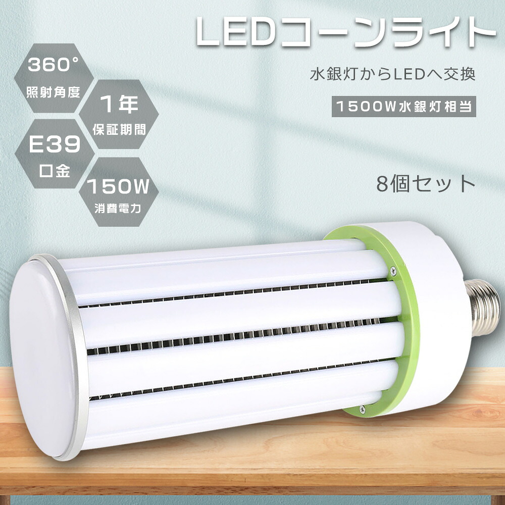 【特売8個】LED水銀灯 LEDコーンライト コーン型水銀灯 E39 消費電力150W 高輝度30000lm 口金E39 LED電球 1500W水銀灯相当 天井照明 LED 水銀灯交換用 LED水銀ランプ ハロゲン電球 水銀灯からLEDへ交換 密閉型器具対応 LED照明器具 節電 倉庫 工場 街路灯 作業灯 1年保証