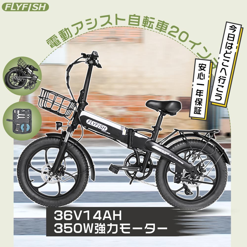 FLYFISH 電動アシスト自転車 20インチ ファットバイク 電動アシスト 折りたたみ自転車 軽量 安い eバイク E-BIKE 20インチ自転車 女の子 ミニベロ 電動自転車 カゴ付き 電動折りたたみ自転車 通勤用バイク 男性 折りたたみアシスト自転車 公道走行可能 電動自転車 おしゃれ｜ペネトレイト2号店 59,840円