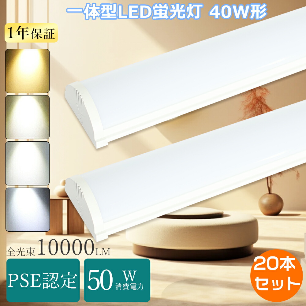 【特売20本】LED蛍光灯 40W形 器具一体型 トラフ形 LEDベースライト 120cm 天井吊り下げ led直管 40w 蛍光灯led 器具一体型LEDベースライト 40w形 2灯相当 天井直付け照明器具 逆富士型 ledベースライト 40w型 器具一体型 led蛍光灯 40w形PSE認定 led直管蛍光灯 40型キッチン 31,850円