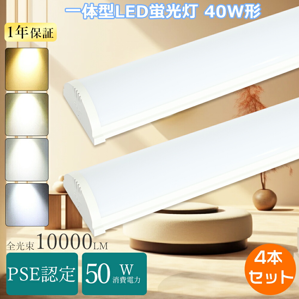 【特売4本】LED蛍光灯 40W形 器具一体型 トラフ形 LEDベースライト 120cm 天井吊り下げ led直管 40w 蛍光灯led 器具一体型LEDベースライト 40w形 2灯相当 天井直付け照明器具 逆富士型 ledベースライト 40w型 器具一体型 led蛍光灯 40w形PSE認定 led直管蛍光灯 40型 キッチン 7,840円