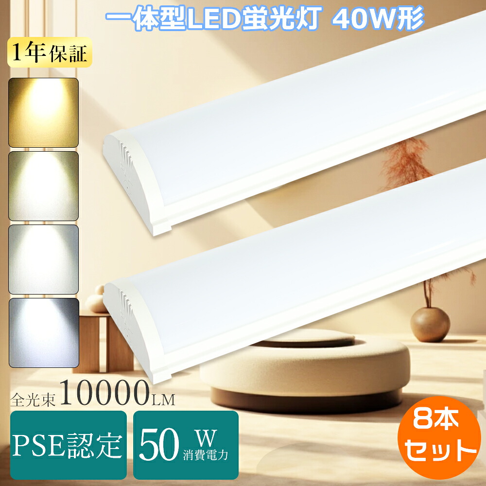 【特売8本】LED蛍光灯 40W形 器具一体型 トラフ形 LEDベースライト 120cm 天井吊り下げ led直管 40w 蛍光灯led 器具一体型LEDベースライト 40w形 2灯相当 天井直付け照明器具 逆富士型 ledベースライト 40w型 器具一体型 led蛍光灯 40w形PSE認定 led直管蛍光灯 40型 キッチン 13,720円