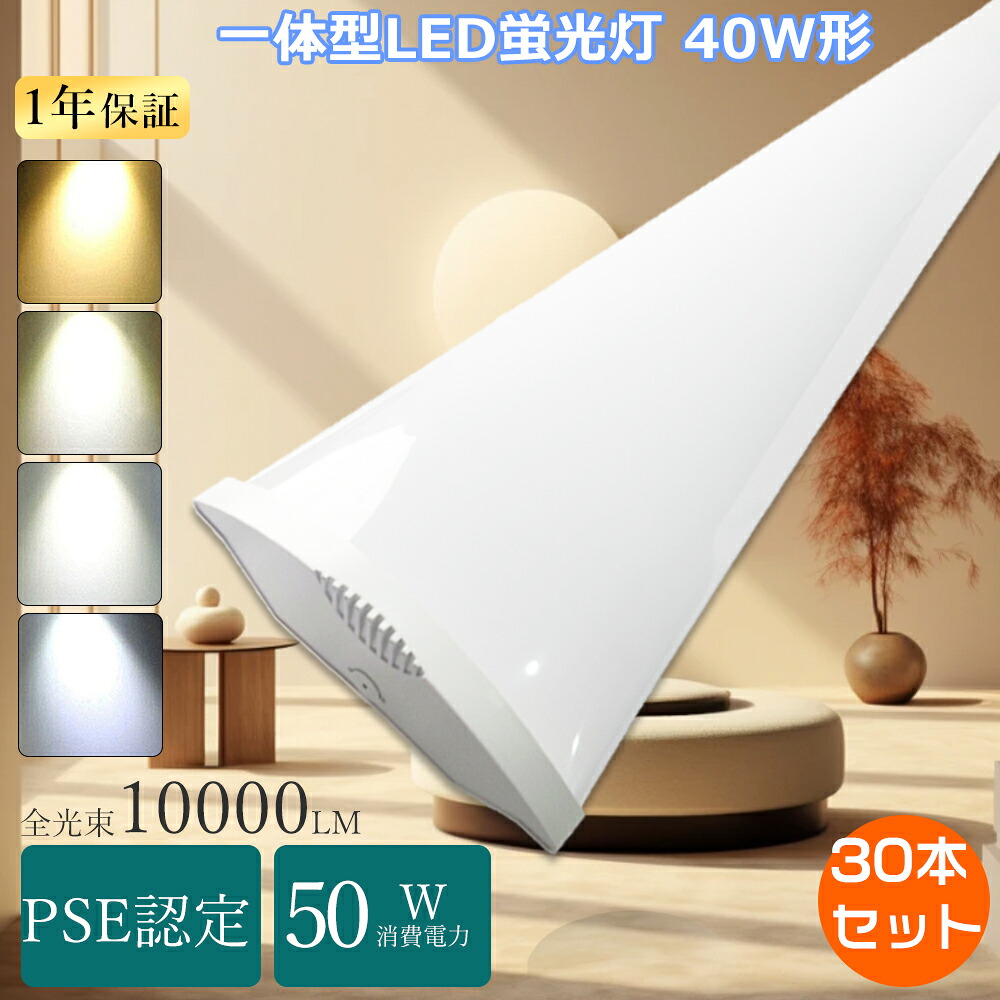 【特売30本】LED蛍光灯 40W形 2灯相当 LED直管蛍光灯 40W型 led ベースライト 40W形 LED蛍光灯 器具一体型 LED蛍光灯器具セット 一体型 LED蛍光灯 LEDシーリングライト キッチンライト直管LED 天井直付型 LED照明器具 薄型 天井照明 施設照明 ベースライト led 40W型 120CM 54,900円