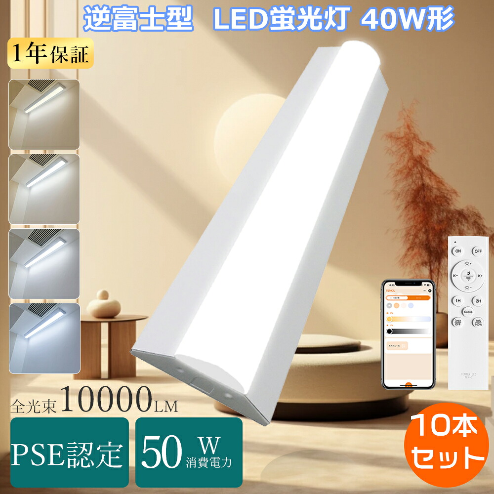 【特売4本】LEDベースライト 逆富士 40W型 2灯相当 調光 調色 器具一体型 LEDベースライト リモコン付き スマート蛍光灯 120cm 壁付け 40型 器具一体型 led蛍光灯40w型 直管led蛍光灯用照明器具 LEDベースライト 40w形 キッチン台所用一体型照明 シーリングライト調光 安い|ペネトレイト2号店