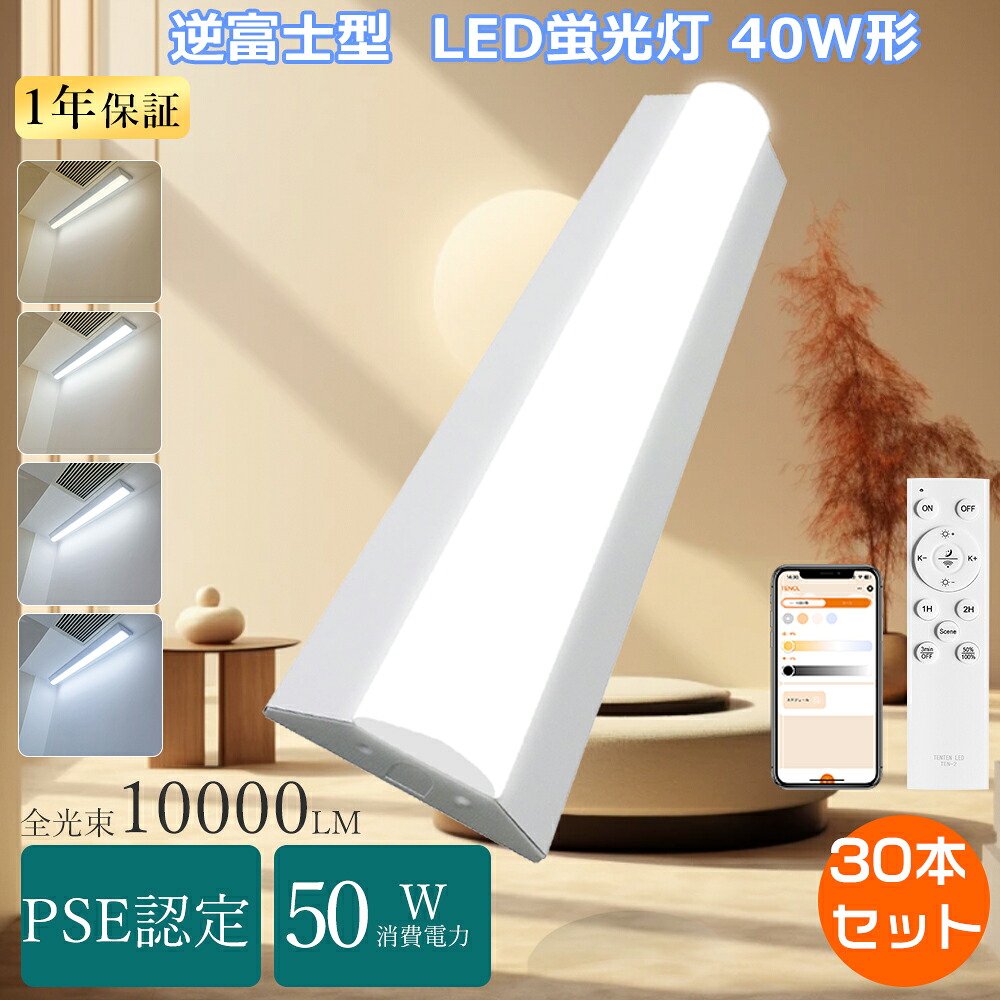 【特売30本】逆富士型 40w形 2灯相当 器具一体型 LEDベースライト リモコン付き スマート蛍光灯 120cm 壁付け 40型 器具一体型 led蛍光灯40w型 直管led蛍光灯用照明器具 LEDベースライト 40w形ベースライト LED40w型 キッチン台所用一体型照明 シーリングライト調光調色 安い