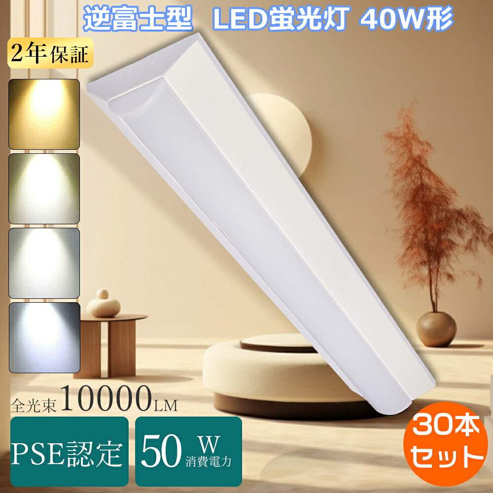 【割引き販売30台 】手道具一体型 led螢光灯 40w形 120コマーシャル 逆富士型 led軍事基地ともし火 40w型 2灯好いかげんに 押し並べて型 led軍事基地ともし火 直付型led軍事基地ともし火 40w 120コマーシャル 上昇限度直信用販売ledともし火 直管led螢光灯用ともし火手道具 逆富士型 40w形2灯用トラフ型 led螢光灯 手道具一体型 薄型軍事基地ともし火 勝手もと