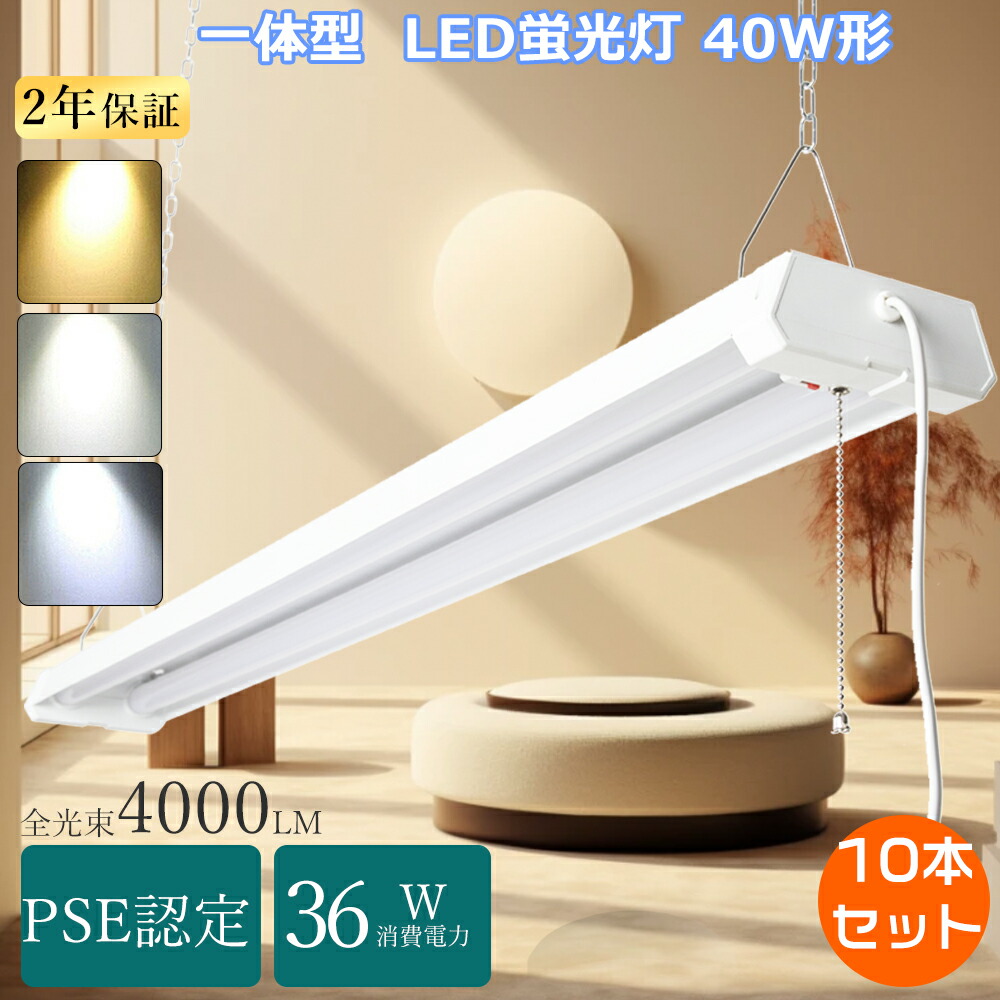 10本セット 器具一体型 LED蛍光灯 40W形 工事不要 ベースライトLED プルスイッチ 天井直付型?蛍光灯 40形 ベースライトLED調色 吊り下げ蛍光灯 直管蛍光灯 薄型ベース照明 ACプラグ付 逆富士形LEDベースライト 40W形 2灯相当ベースライト吊り下げ 40w 2灯 キッチン台所器具