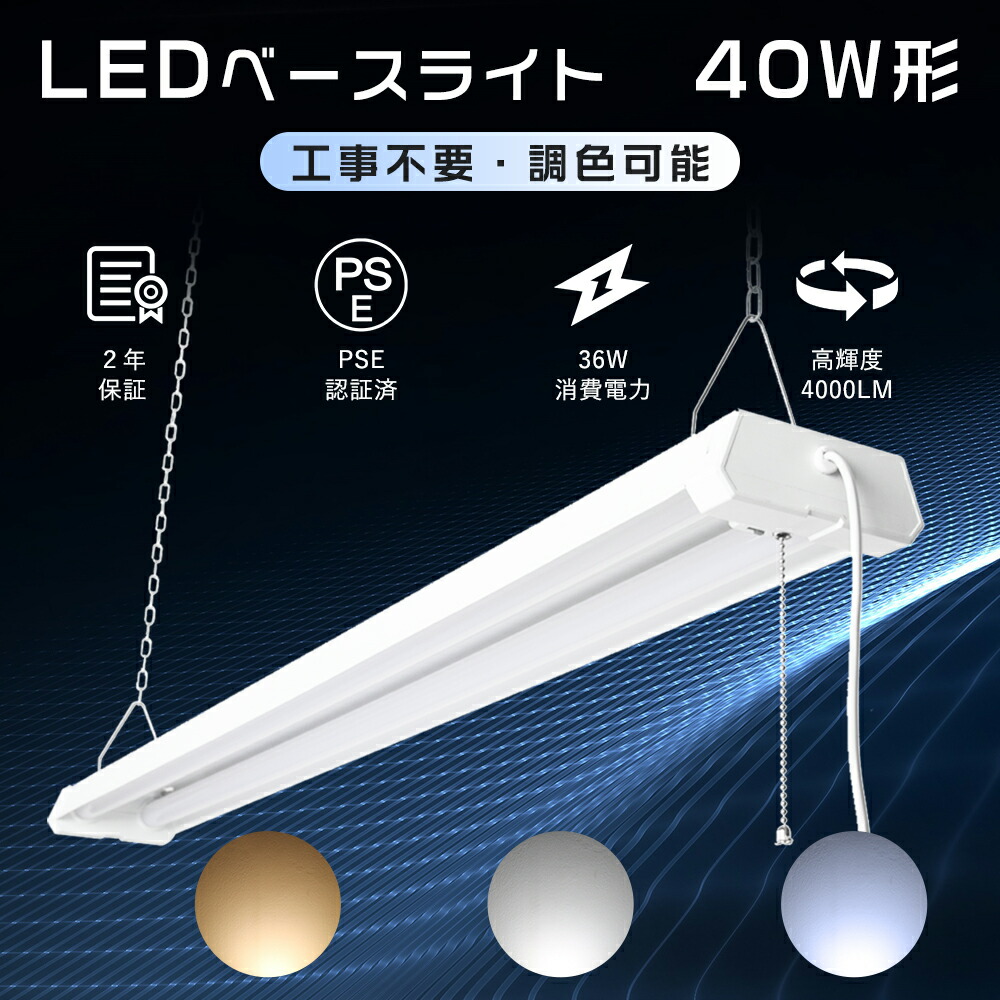 【楽天市場】工事不要 LED蛍光灯 器具一体型 40W形 ベースライトLED プルスイッチ 天井直付型?蛍光灯 40形 ベースライトLED調色  天井直付型 直管蛍光灯 薄型 ベース照明 ACプラグ付 チェーン吊下式 LEDベースライト 40W形 2灯相当 薄型 ベースライト吊り