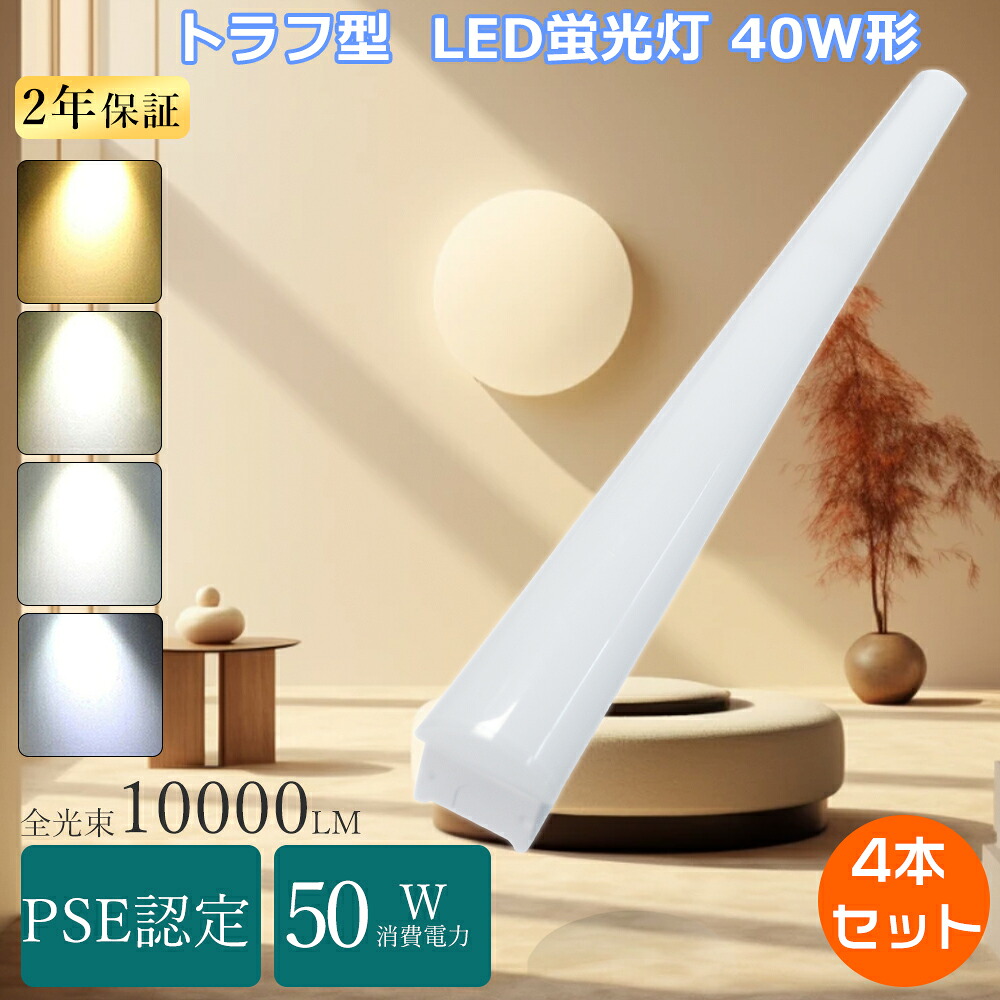 【特売4本】LEDベースライト 40W トラフ型 直管LED蛍光灯用照明器具 トラフ型 40W形 1灯式 一体型 LEDベースライト 120cm LED蛍光灯器具 40W型 2灯式 トラフ型 LEDベース照明 LED蛍光灯 40W形 直管 トラフ40W型 蛍光灯照明器具 天井照明 工場照明 直付け 40型 逆富士型蛍光灯