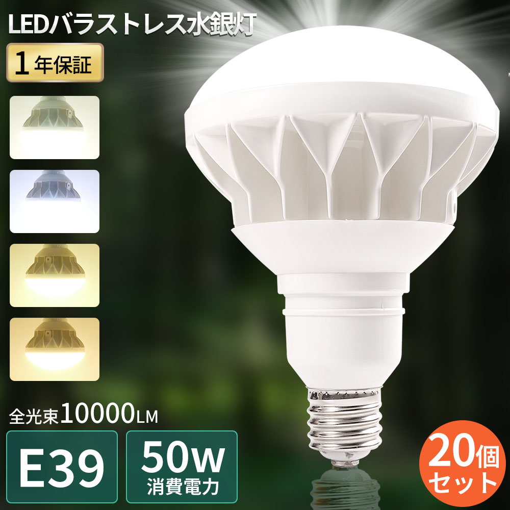 【20個書き割り】LED 薔薇剪断応力マーキュリー灯 口金E39 使い果たすワット数50W 高明快さ10000ルーメン LED白熱電球 PAR56 LEDバラストレスランプ マーキュリー灯からLEDへ取り替えっこ マーキュリー灯入れ替わり LED注目の的 LED光束白熱電球 LED高上昇限度灯 一眼レフ照明ランプ IP65雨合羽防塵 貼り出し灯 節電 白熱電球色 白いこと 昼白いこと 昼光色 PSE証明