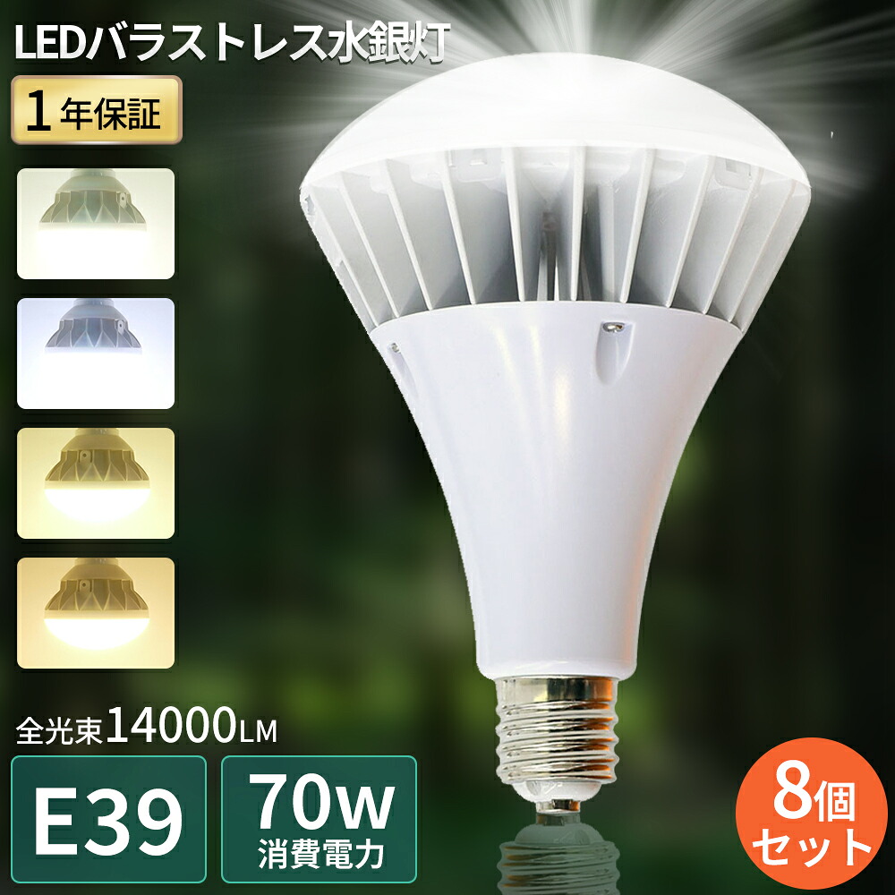 【8個セット】LEDバラストレス水銀灯 LED電球 PAR56 口金E39 消費電力70W 高輝度14000lm LEDバラストレスランプ 水銀灯からLEDへ交換 水銀灯代替 LEDスポットライト LEDビーム電球 LED高天井灯 レフランプ IP65防水防塵 屋外 看板灯 節電 電球色 白色 昼白色 昼光色 PSE認証