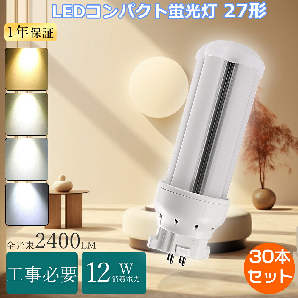 【大売り出し30本】FDL27 LEDツイン螢光灯 27W FDL27ex-l パウダーコンパクト螢光灯 ツイン2 led 12W使い果たすワット数 LED螢光灯 FDL27形 GX10q口金 FDL27w LED白熱電球 FDL27型 ツイン螢光灯LEDに取り替えっこ FDL27EX-L入れ替わりLEDパウダーコンパクト螢光灯 27W FDL27EX-N取り替えっこLED FDL27EX-DLED化 パウダーコンパクト形LED 勝手もと