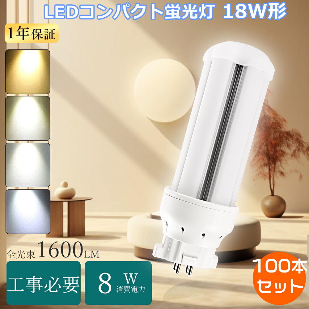 【大売り出し100本】FDL18EX-N LEDツイン螢光灯 18W FDL18exL パウダーコンパクト螢光灯 ツイン2LED螢光灯 FDL18形 GX10q口金 FDL18w LED白熱電球 FDL18型 ツイン螢光灯LEDに取り替えっこ FDL18EX-L入れ替わりLEDパウダーコンパクト螢光灯18W FDL18EX-N取り替えっこLED FDL27EX-D LED化 パウダーコンパクト形LED 勝手もとFDL18EXN 部屋の入り口