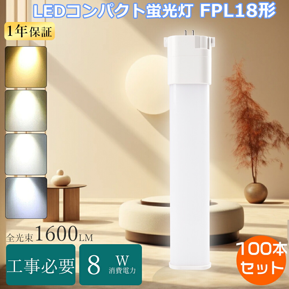 【大売り出し100本】FPL18 LEDツイン螢光灯 18W FPL18EX-Lパウダーコンパクト螢光灯 ツイン1 led 8W使い果たすワット数 LED螢光灯 FPL18形 GY10q口金 FPL18W LED白熱電球 FPL18型 ツイン螢光灯LEDに取り替えっこ FPL18EX-L入れ替わりLEDパウダーコンパクト螢光灯 18W FPL18EX-N取り替えっこLED FPL18EX-DLED化 パウダーコンパクト形LED 勝手もと
