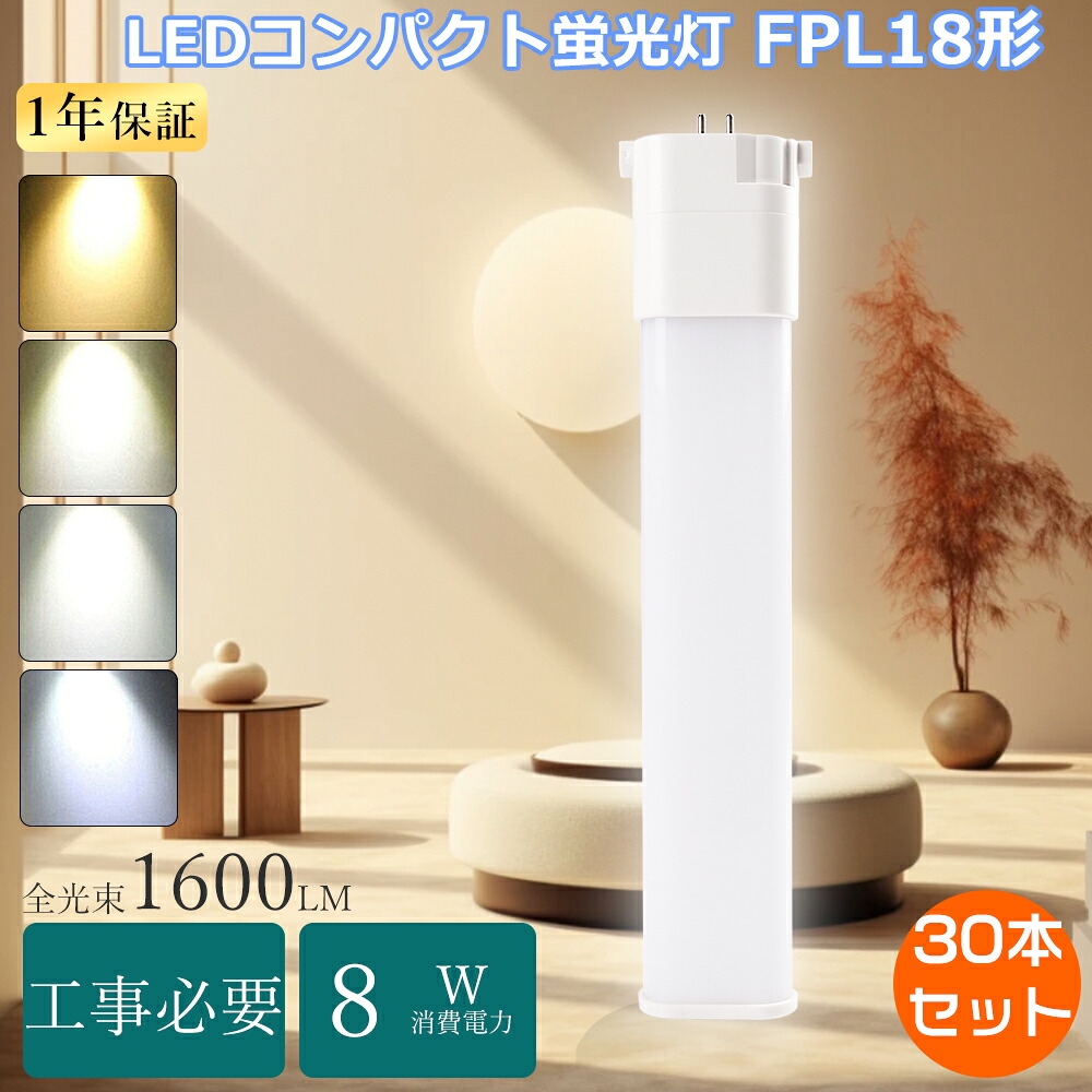 【大売り出し30本】FPL18 LEDツイン螢光灯 18W FPL18EX-Lパウダーコンパクト螢光灯 ツイン1 led 8W使い果たすワット数 LED螢光灯 FPL18形 GY10q口金 FPL18W LED白熱電球 FPL18型 ツイン螢光灯LEDに取り替えっこ FPL18EX-L入れ替わりLEDパウダーコンパクト螢光灯 18W FPL18EX-N取り替えっこLED FPL18EX-DLED化 パウダーコンパクト形LED 勝手もと