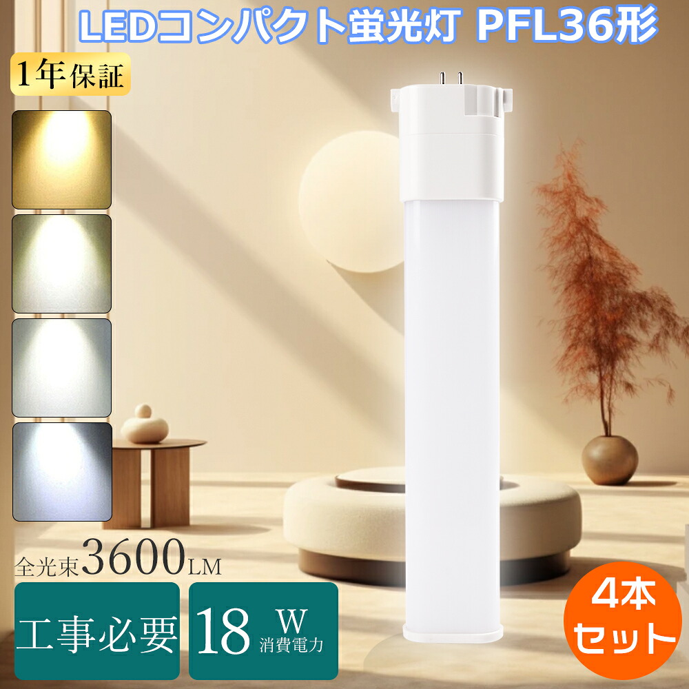 【特売4本】FPL36 LEDツイン蛍光灯 36W FPL36EXN コンパクト蛍光灯 ツイン1 led 18W消費電力 LED蛍光灯 FPL36形 GY10q口金 FPL36W LED蛍光管 FPL36型 ツイン蛍光灯LEDに交換 FPL36EX-N代替LEDコンパクト蛍光灯 36W FPL36EX-D互換LED FPL32EXL LED化 コンパクト形LED キッチン