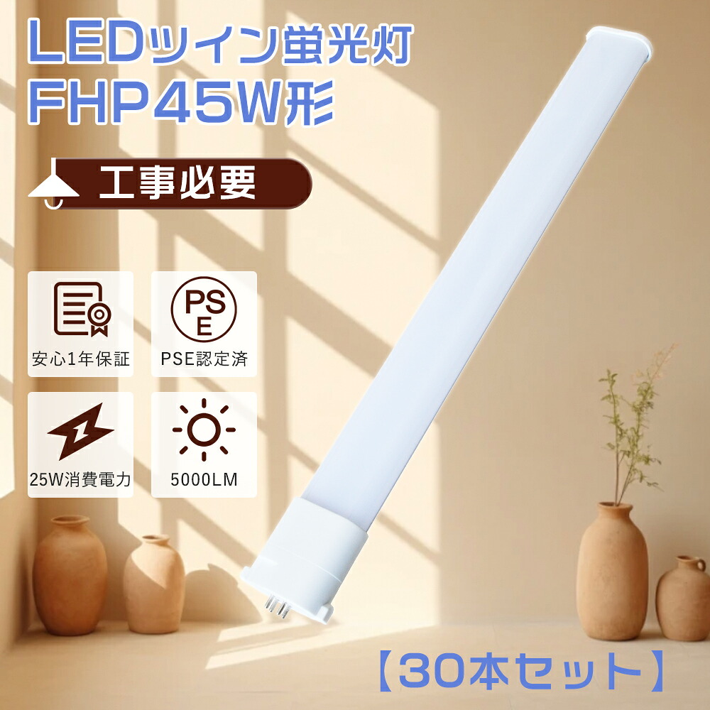 【大売り出し30本】FHP45EN ツイン螢光灯 45W ツイン1LED FHP45EX  FHP45EX-L  FHP45EWW FHP45EX-N FHP45EX-D パウダーコンパクト螢光灯 FHP45EL  FHP45ED パウダーコンパクト形螢光灯 45W形 パウダーコンパクト形LED 白熱電球色 白いこと 昼白いこと 昼光色 2本束状ブリッジ回路  FHP45EXN取り替えっこled ツイン螢光灯LED化 GY10Q
