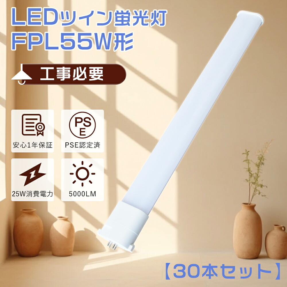 【大売り出し30本】FPL55EX LEDツイン螢光灯 55W FPL55EXex-l パウダーコンパクト螢光灯 ツイン1 led 25W使い果たすワット数 LED螢光灯 FPL55形 GY10q口金 FPL55W LED管 FPL55型 ツイン螢光灯LEDに取り替えっこFPL55EX-N入れ替わりLEDパウダーコンパクト螢光灯 55W FPL55EXN取り替えっこLED FPL55EX-DLED化 パウダーコンパクト形LED 勝手もと
