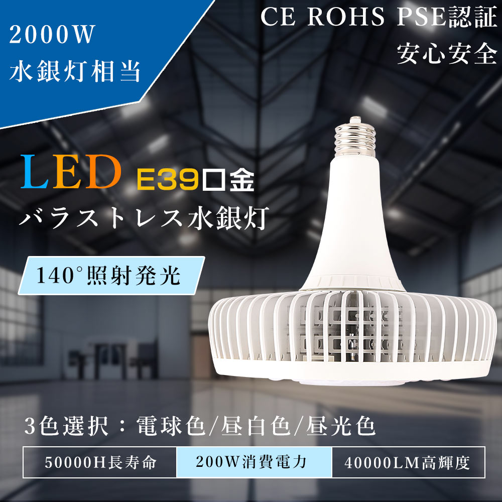 LEDビーム電球 バラストレス水銀灯 LED化 200Ｗ E39口金 hfx400代替品 LED化 ハロゲン電球 ビーム電球 2000形水銀灯相当 40000lm スポットライト 200ｗ 高天井用 蛍光灯E39 LED投光器 2000W代替LED電球 駐車場 看板用照明 屋外投光用 アイランプ 工場照明 倉庫照明