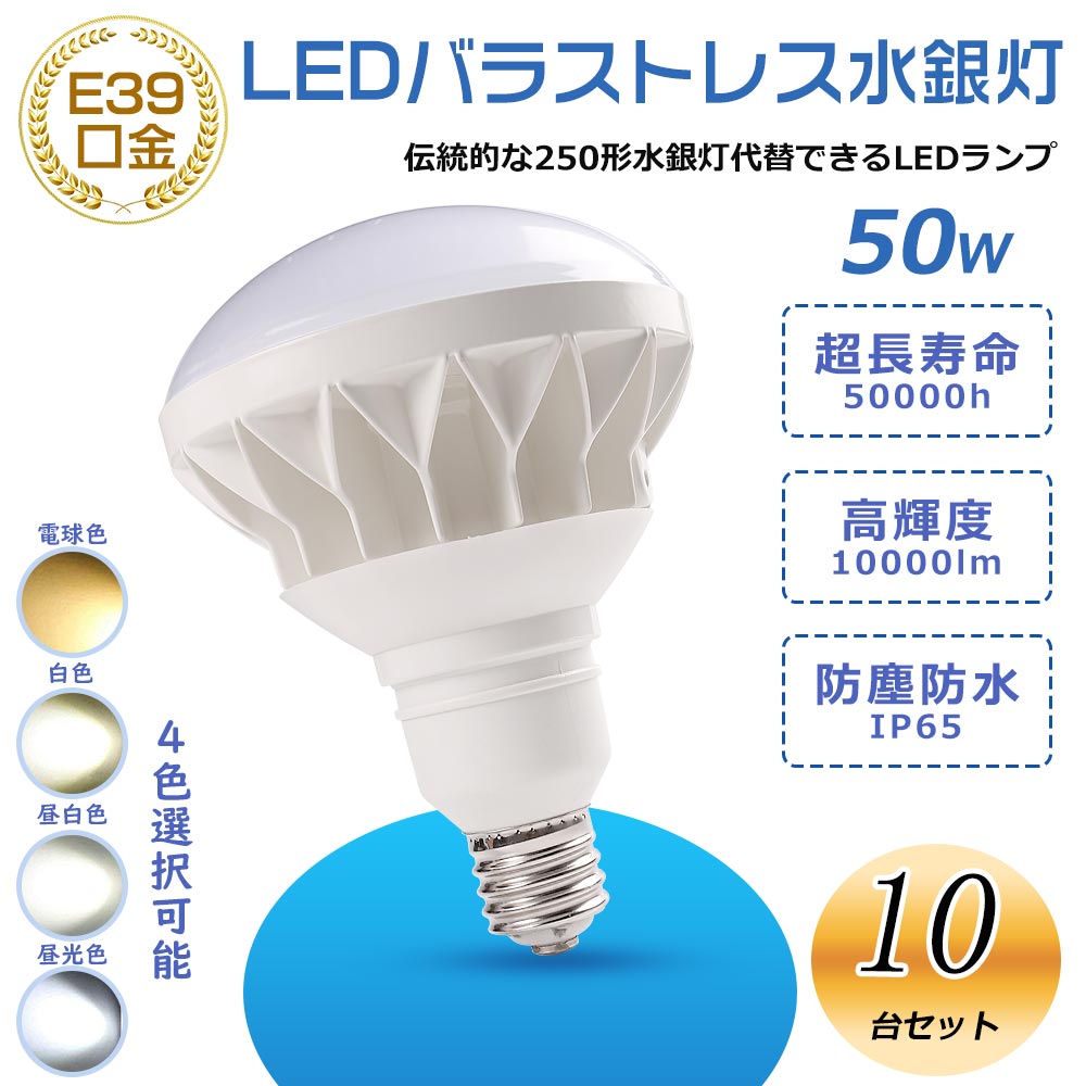 【特売り・10個仕掛ける】LED光線白熱電球 PAR56 500Ｗ相当 E39口金 マーキュリー照明ランプ、二眼レフ照明ランプ LED化 50ｗ使い果たすワット数 フランプ 薔薇剪断応力マーキュリー灯代わりの人 IP65 防雨防湿 LED注目の的 光線照明ランプ 高上昇限度用LED LED白熱電球 光線照明ランプ E39 貼り出し照明装置 高上昇限度用照明装置 工業プラント照明装置 バス発着場照明装置