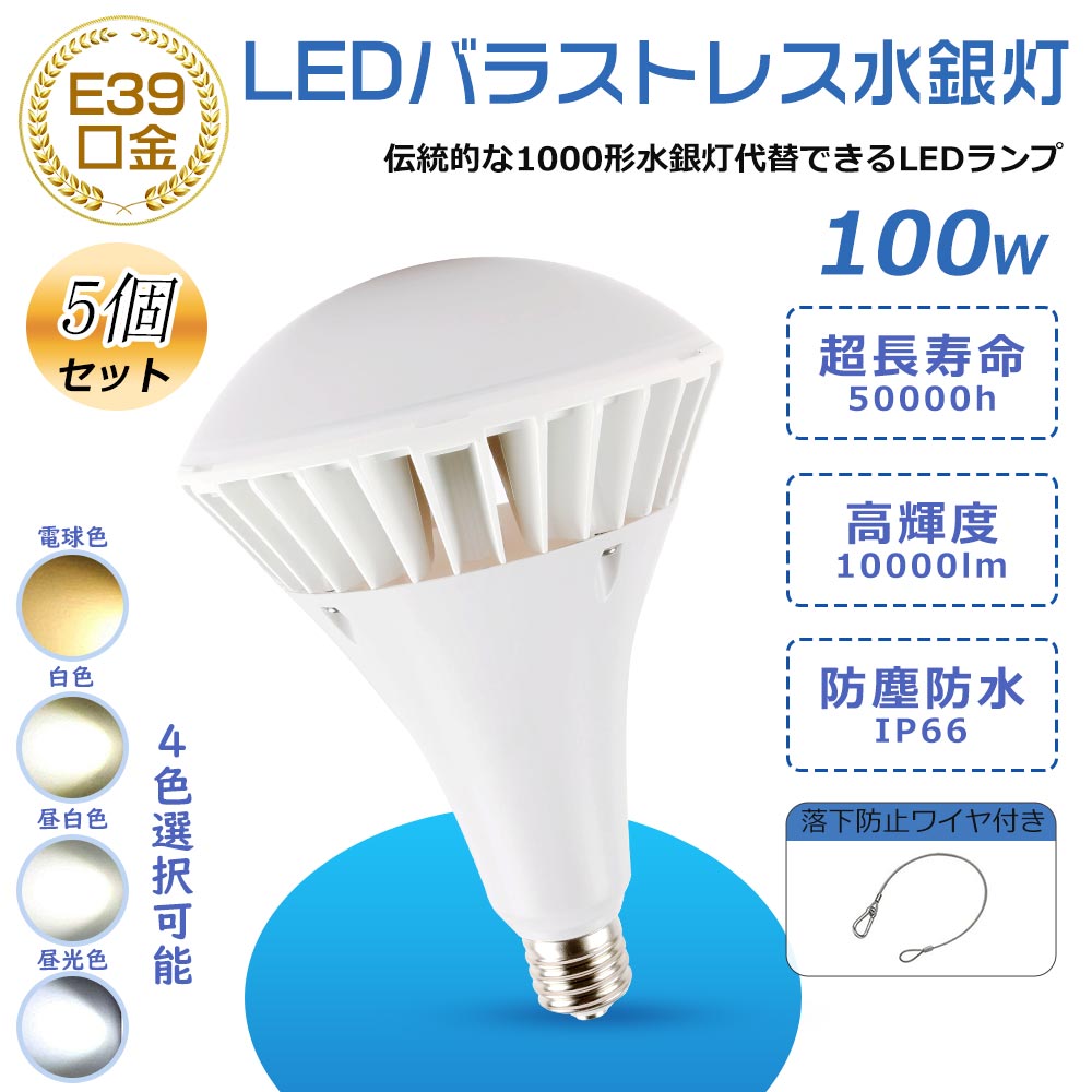 5個仕掛ける PAR65型 100ｗ 全光束20000ルーメン 高上昇限度用LED照明装置 LED注目の的 1000W型マーキュリー灯取り替えっこ用 省エLEDともし火 光線白熱電球 二眼レフ照明ランプ E39口金 IP66 バラストレスランプ 雨合羽ハイビームランプ 1000形斑点模様照明装置 高演色性Ra85 貼り出し照明装置 屋内室外 工業プラント用 御役目灯用 室外貼り出し