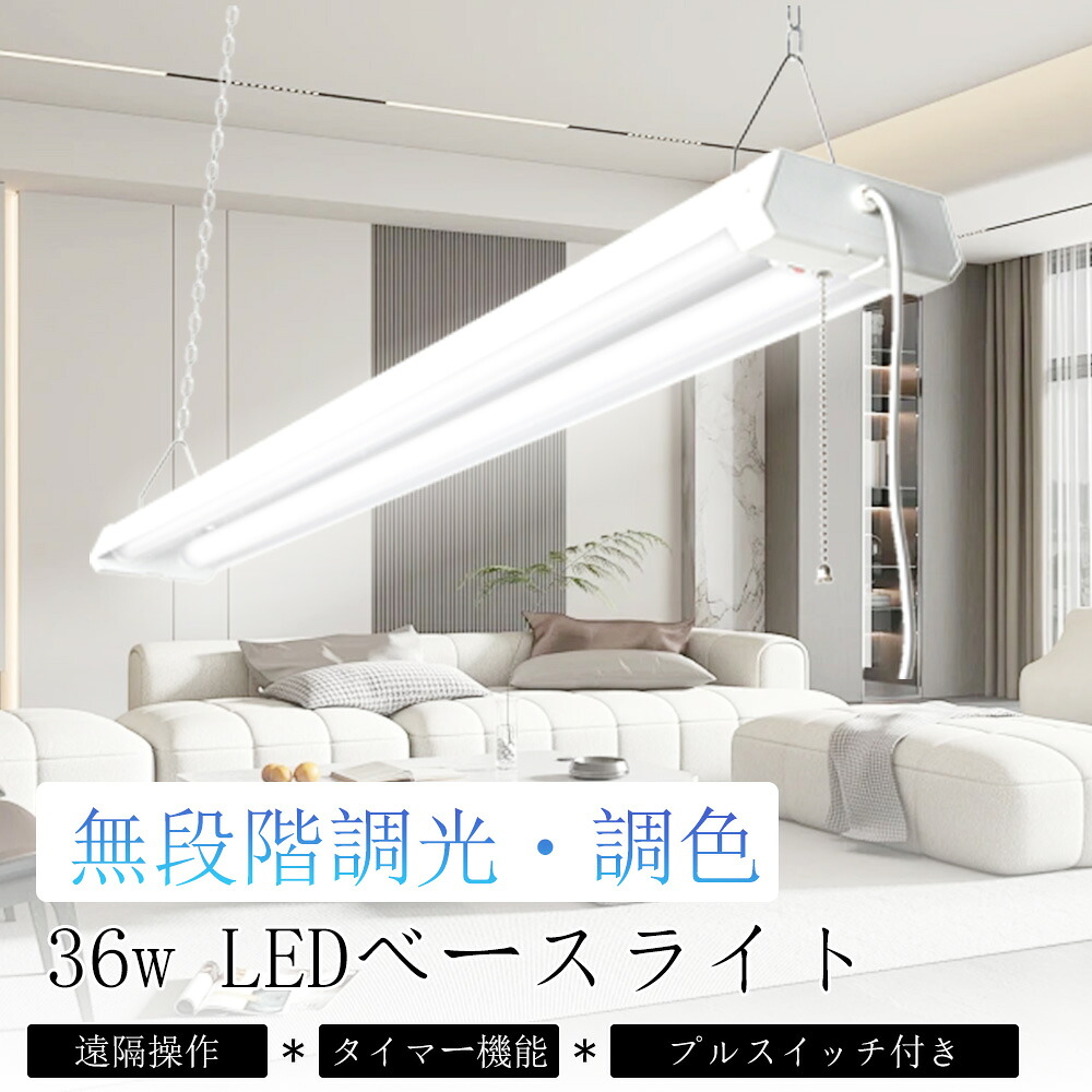 LEDベースライト 直管蛍光灯 40形 40w2灯相当 36ｗ チェーン吊下式 天井照明 シーリングライト プルスイッチ 調光・調色 タイマー 遠隔操作 リモコン付き アプリ対応 キッチン用ベースライト ベース照明 LED直管蛍光灯 天井直付型 LED照明器具 省エネ 学校 倉庫 工事用ライト