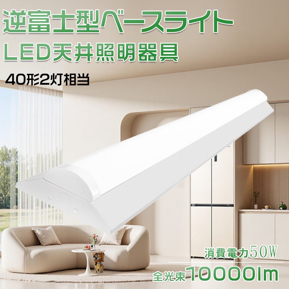 10台セット 一体型LED ベースライト 逆富士型 LEDベースライト 器具一体型 天井直付け LED蛍光灯 40W形 シーリングライト 天井照明 キッチン 照明 LED 蛍光灯 40W 直管蛍光灯 天井用 LED照明器具 ベース照明 40W 2灯相当 電源内蔵 消費電力50W 高輝度10000lm キッチンライト｜ペネトレイト2号店 28,925円