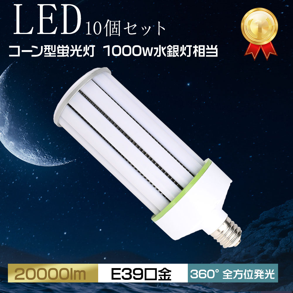 10個書き割り マーキュリー灯1000W好いかげんに 広配光型 LEDマーキュリー照明ランプ 唐きび照明ランプ LED唐きび点火装置 口金E39 使い果たすワット数100W 屋内室外兼用 密閉物の具相応う 超高明快さ 省エネ LED唐きび型 LED点火装置 LED白熱電球 LEDマーキュリー灯唐きび型 唐きび型螢光灯 高上昇限度用点火装置 高明快さ LED写真用照明 電子掲示板 屋内競技場 表どおり灯