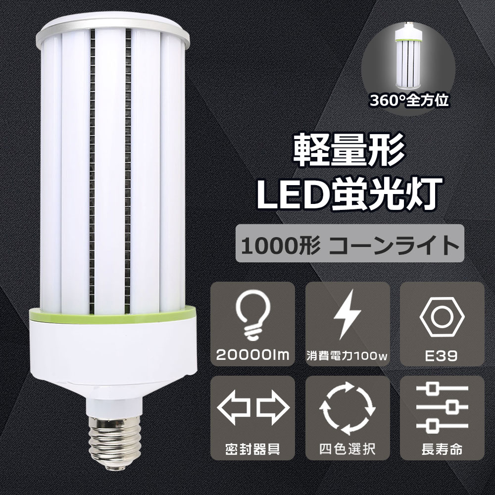 LEDコーンライト コーンライト 100Ｗ LED 100Ｗ E39 コーン型 LED水銀ランプ E39口金 360°広配光 LEDコーンライト トウモロコシ型 100W 1000形水銀灯相当 トウモロコシ型 LED水銀灯100w ハイパワー照明 ガレージ照明 コーン型 ビーム電球 LED作業灯 LED工場照明 体育館照明