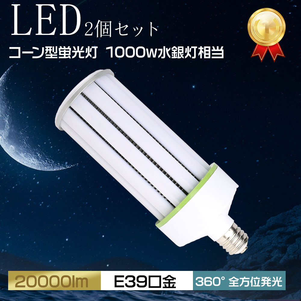 2個仕掛ける LED唐きびともし火 100ｗ E39 全光束 20000ルーメン 1000形マーキュリー灯好いかげんに led唐きび白熱電球 マーキュリー照明ランプ 唐きび型 LED白熱電球 E39 LED螢光灯 唐きび型 LEDマーキュリー灯 1000ｗマーキュリー照明ランプ 唐きびともし火 高上昇限度灯 落ち込むともし火 ハイベイライト 全道のり発する 密封手道具相応う HPS・CEL hf400x