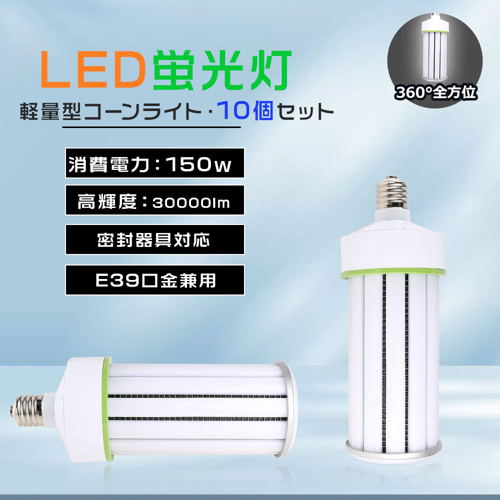 10台書き割り マーキュリー灯1500W好いかげんに 広配光型 LEDマーキュリー照明ランプ 唐きび照明ランプ LED唐きび点火装置 口金E39 使い果たすワット数150W 屋内室外兼用 密閉物の具相応う 超高明快さ 省エネ LED唐きび型 LED点火装置 LED白熱電球 LEDマーキュリー灯唐きび型 唐きび型螢光灯 高上昇限度用点火装置 高明快さ LED写真用照明 電子掲示板 バス発着場 屋内競技場点火装置