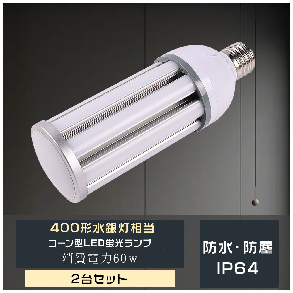 2個セット LEDコーンライト 60ｗ コーン型 LED電球 コーンランプ 12000lm LED照明e39 IP64 防塵防水型 コーン型 led投光器 防水電球led led電球 LED水銀灯 E39口金対応 LED街灯 LEDコーンランプ HF400X代替 400w相当 ダウンライト 体育館 看板照明 工場 ホテル 駐車場照明