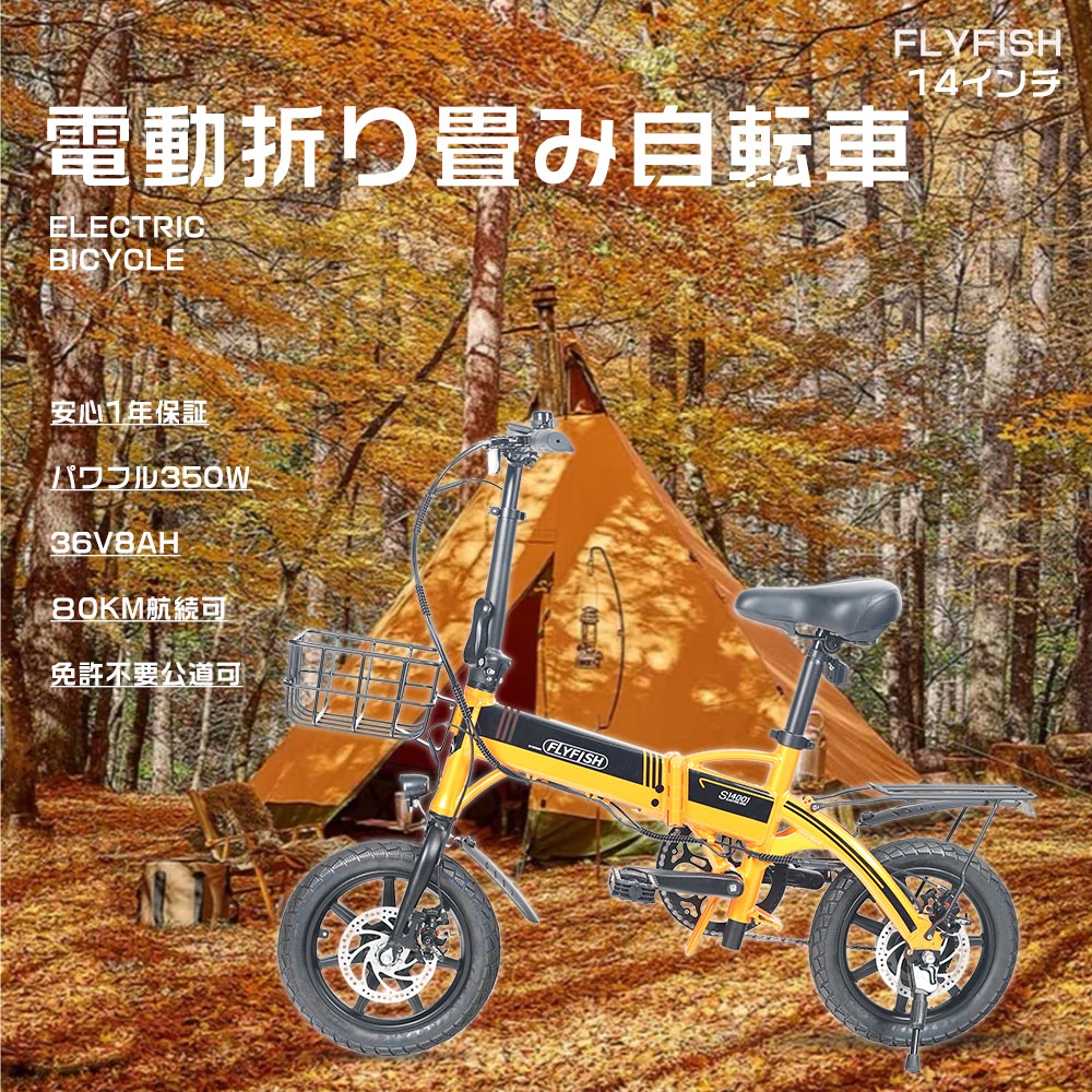 【特売セール】FLYFISH 電動アシスト自転車 折りたたみ 14インチ 免許不要 電動自転車 公道走行可能 バイク折りたたみ自転車 電動 軽量 安いアシスト自転車 カゴ付ミニベロ 折りたたみ電動自転車 14インチ男性用バイク 電気自転車 EBIKE 防犯登録自転車 電動折り畳み自転車