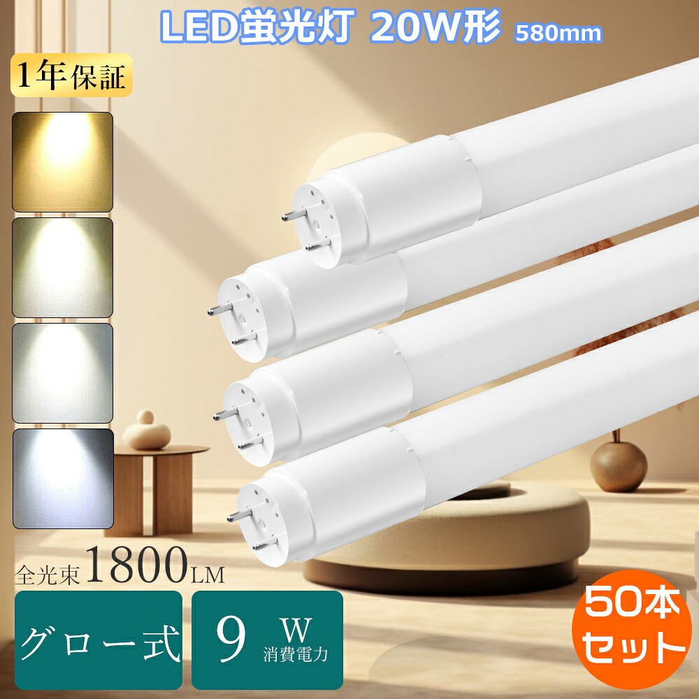 [大売り出し50本] 高温発光式工事不必要 直管LED照明ランプ 20形 LED螢光灯 20W形 直管 58糎 LED直管螢光灯 20Ｗ型 fl20ss LED螢光灯 20W型 直管螢光管 直管LED螢光灯 fl20W直管型led 20W形 LED直管 580MM led螢光灯 20ワット形直管形LED 20W型 LED直管軍事基地ともし火20Ｗ形 螢光灯LED化 20形