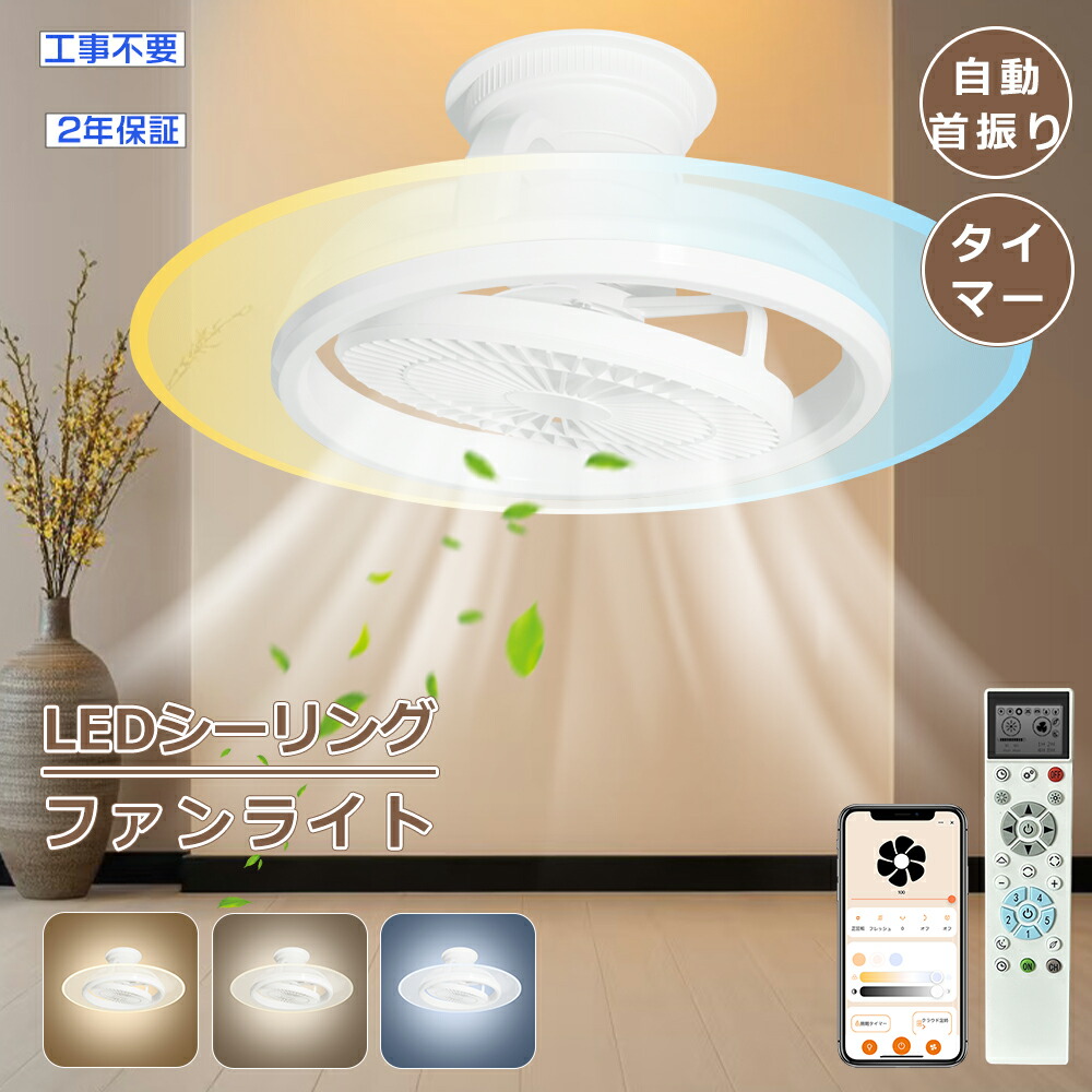 [2年保証]LEDシーリングファンライト 首振りファン付きシーリングライト 12畳 天井扇風機 首振り 調光調色 ファン付き照明トイレ冷暖房 リモコン付き 引掛 照明一体型サーキュレーター 脱衣所 wifiファンライト 天井 扇風機付きシーリングふぁんライト led 12畳｜ペネトレイト2号店