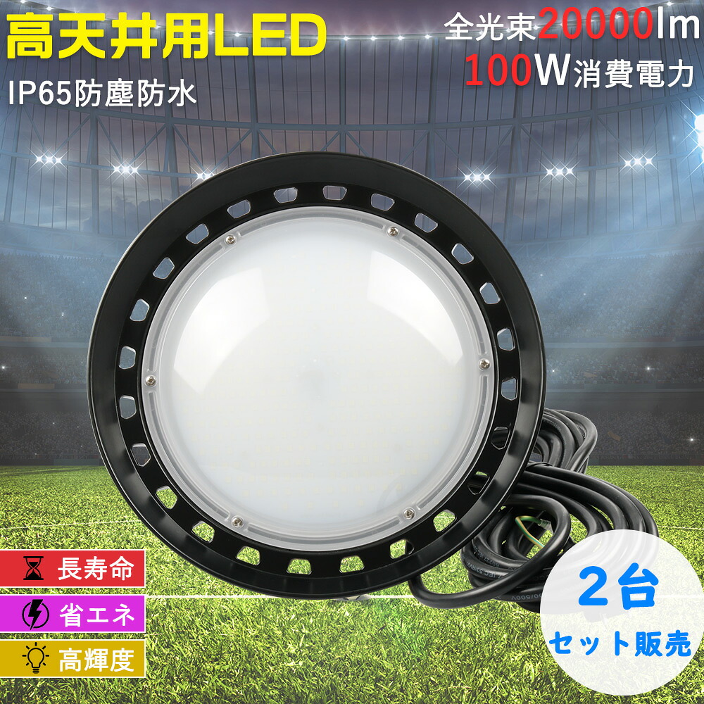2台セット 高天井用LED照明 LED高天井灯 UFO型LED投光器 LEDハイベイライト 高天井用照明器具 LED高天井灯 LED水銀ランプ LED投光器 投光器 150W 1500W相当 超高輝度30000lm 超爆光 薄型 IP65 防水 大型led照明 ハイベイライト ワークライト ガレージ ブラッドライト