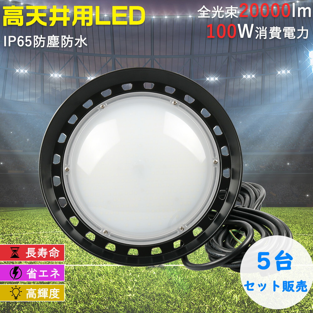 5台セット 高天井用LED照明 LED高天井灯 UFO型LED投光器 LEDハイベイライト 高天井用照明器具 LED高天井灯 LED水銀ランプ LED投光器 投光器 150W 1500W相当 超高輝度30000lm 超爆光 薄型 IP65 防水 大型led照明 ハイベイライト ワークライト ガレージ ブラッドライト｜ペネトレイト2号店