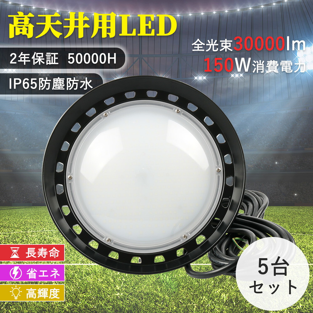 5台セット LED高天井灯 UFO型投光器 150W led高天井照明 ハイベイライト UFO型 led高天井灯 作業用ライト led 高天井灯 led 街路灯 LED高天井照明 高輝度30000LM 1500W水銀灯相当 IP65 UFO型LEDハイベイライト LED投光器 ledワークライト 示板 作業灯 漁船灯 省エネ 駐車場