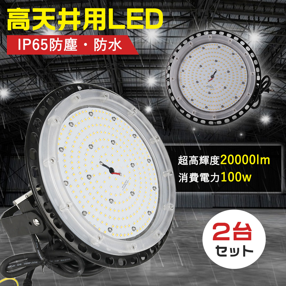 【2台セット】LED高天井照明 LED投光器 UFO型 LEDハイベイランプ ハイパワー型 IP65防水防塵 5Mコード付き 消費電力100ｗ 20000lm 施設照明 工場照明 1000ｗ水銀灯代替品 UFO型LED投光器 led照明1000Wバラストレス水銀灯相当 作業灯 高天井器具 投光ライト 屋内 屋外兼用