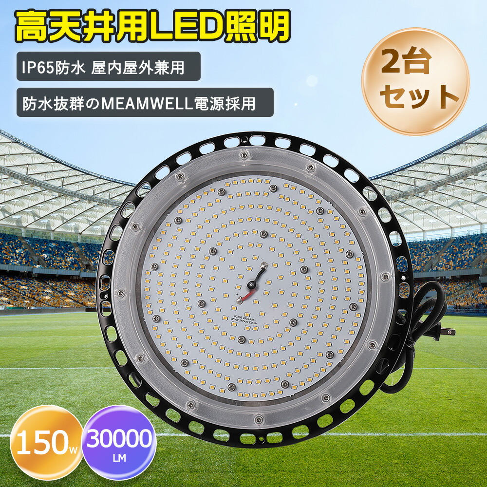 2台セット LED高天井照明 LED投光器 UFO型 LEDハイベイランプ ハイパワー型 IP65防水防塵 5Mコード付き 消費電力150ｗ 30000lm 施設照明 工場照明 1500ｗ水銀灯代替 UFO型LED投光器 led照明1500Wバラストレス水銀灯相当 作業灯 高天井器具 投光ライト 屋内屋外兼用 夜間作業