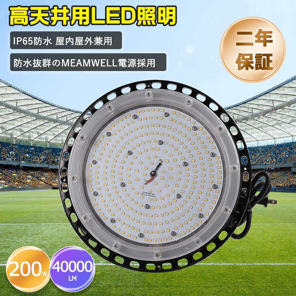 LED高天井照明 LED作業灯 200ｗ 2000w水銀灯相当 UFO型LED投光器 LEDスポットライト LED水銀灯 LED蛍光灯 ビーム電球 LEDランプ 5Mコード付き IP65 防塵防水型投光器 消費電力200ｗ 40000lm 施設照明 工場照明業灯 高天井器具 ハイベイランプ ハイパワライト 屋内 屋外兼用