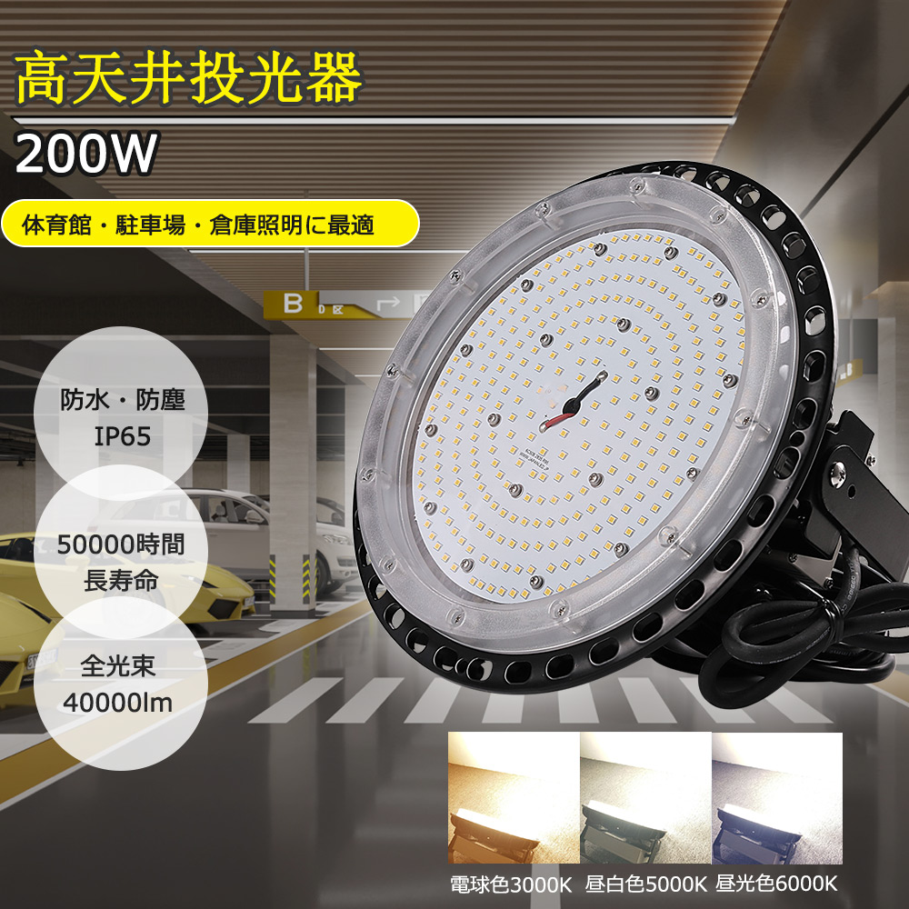 LED投光器 UFO型 LED高天井用照明 高天井灯 吊り下げ型 2000w水銀灯相当 消費電力200ｗ 40000lm高輝度 防水型LED投光器 工場用LED投光器 LEDハイベイライト LED作業灯 工場灯 円盤型LED投光器 IP65防塵防水 屋内屋外兼用 MEANWELL電源内蔵 体育館 展覧会 駐車場 運動場 工場