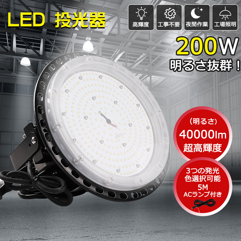 LED投光器 UFO型 LED高天井用照明 高天井灯 吊り下げ型 2000w水銀灯相当 消費電力200ｗ 40000lm高輝度 防水型LED投光器 工場用LED投光器 LEDハイベイライト LED作業灯 工場灯 円盤型LED投光器 IP65防塵防水 屋内屋外兼用 MEANWELL電源内蔵 体育館 展覧会 駐車場 運動場 工場