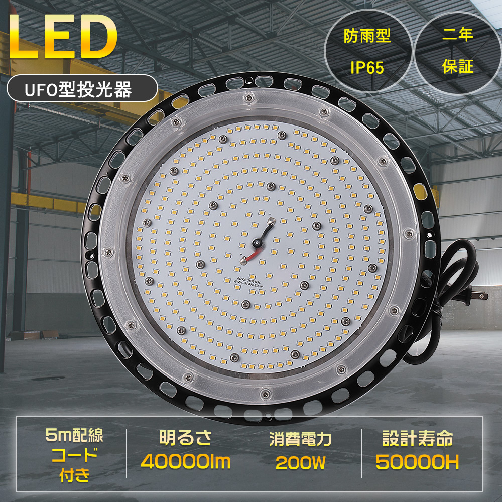 UFO型LED高天井灯 LED高天井照明 吊り下げ型 投光器 消費電力200w 全光束40000lm ダウンライト 2000W水銀灯相当 防雨型LED投光器 2000形水銀ランプ相当 工場用LEDライト 水銀灯からLEDへ交換 LEDワークライト IP65 防塵防水 屋内屋外兼用 円盤型 LED投光器 投光器 丸型 工場