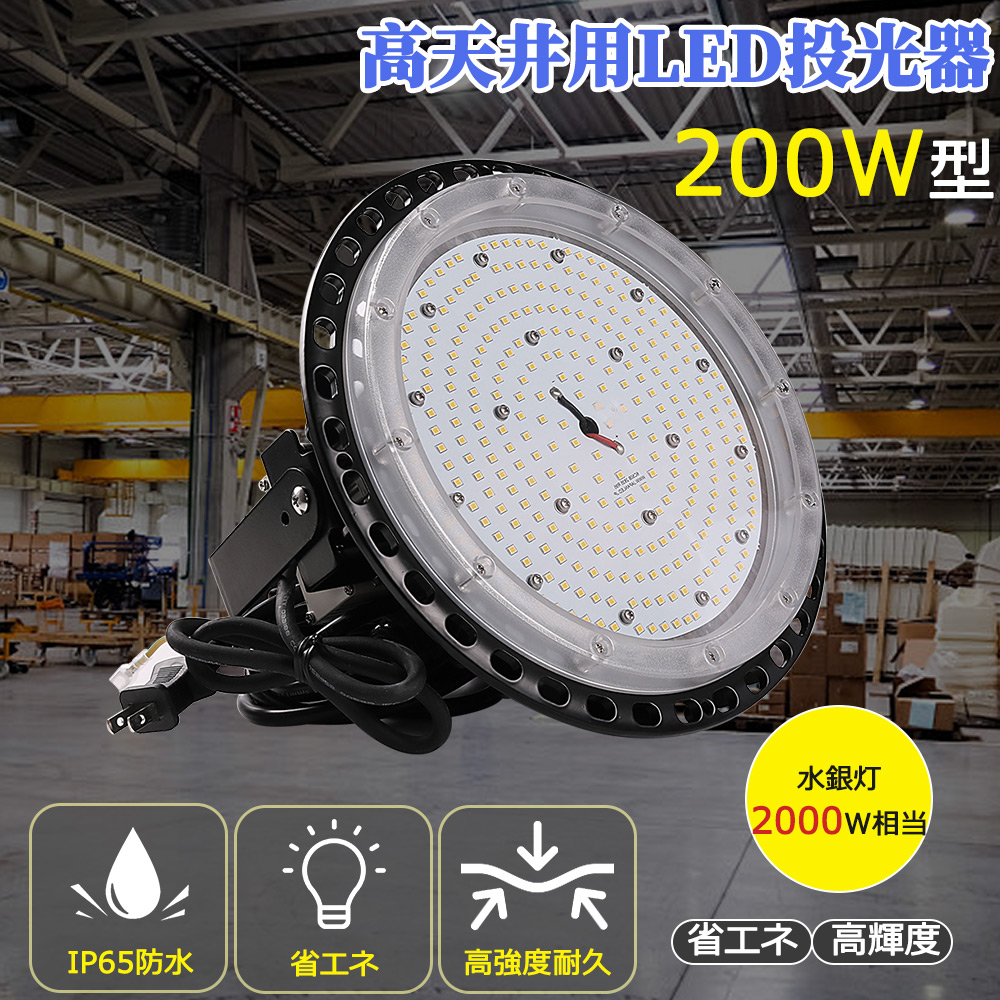 昼白色5000k LED投光器 UFO型 LED高天井用照明 高天井灯 吊り下げ型 2000w水銀灯相当 消費電力200ｗ 40000lm高輝度 防水型LED投光器 工場用LED投光器 LEDハイベイライト LED作業灯 工場灯 円盤型LED投光器 IP65防塵防水 屋内屋外兼用 MEANWELL電源内蔵 体育館 展覧会 駐車場