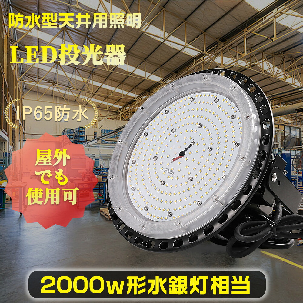 UFO型 ペンダントライト 2000w相当 LED投光器 高天井用照明 防雨型LED投光器 LED照明器具 丸型 防水型LED照明 ワークライト 水銀灯からLEDへ交換 LEDハイベイライト UFO型LED投光器 200ｗ 吊り下げ型LEDライト P65 防塵防水 5M配線コード付属 屋内屋外兼用 現場工事 駐車場