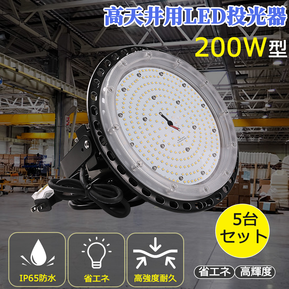5台セット UFO型 LED投光器200W 40000LM led照明 LEDスポットライト 高天井用2000Wバラストレス水銀灯相当 LED作業灯 led高天井器具 LED投光ライト ハイベイライト LED水銀ランプ 工場照明 IP65 防水 豪雨対応 防水 防犯 防塵 吊り下げ型 ダウンライト 工事用led照明器具
