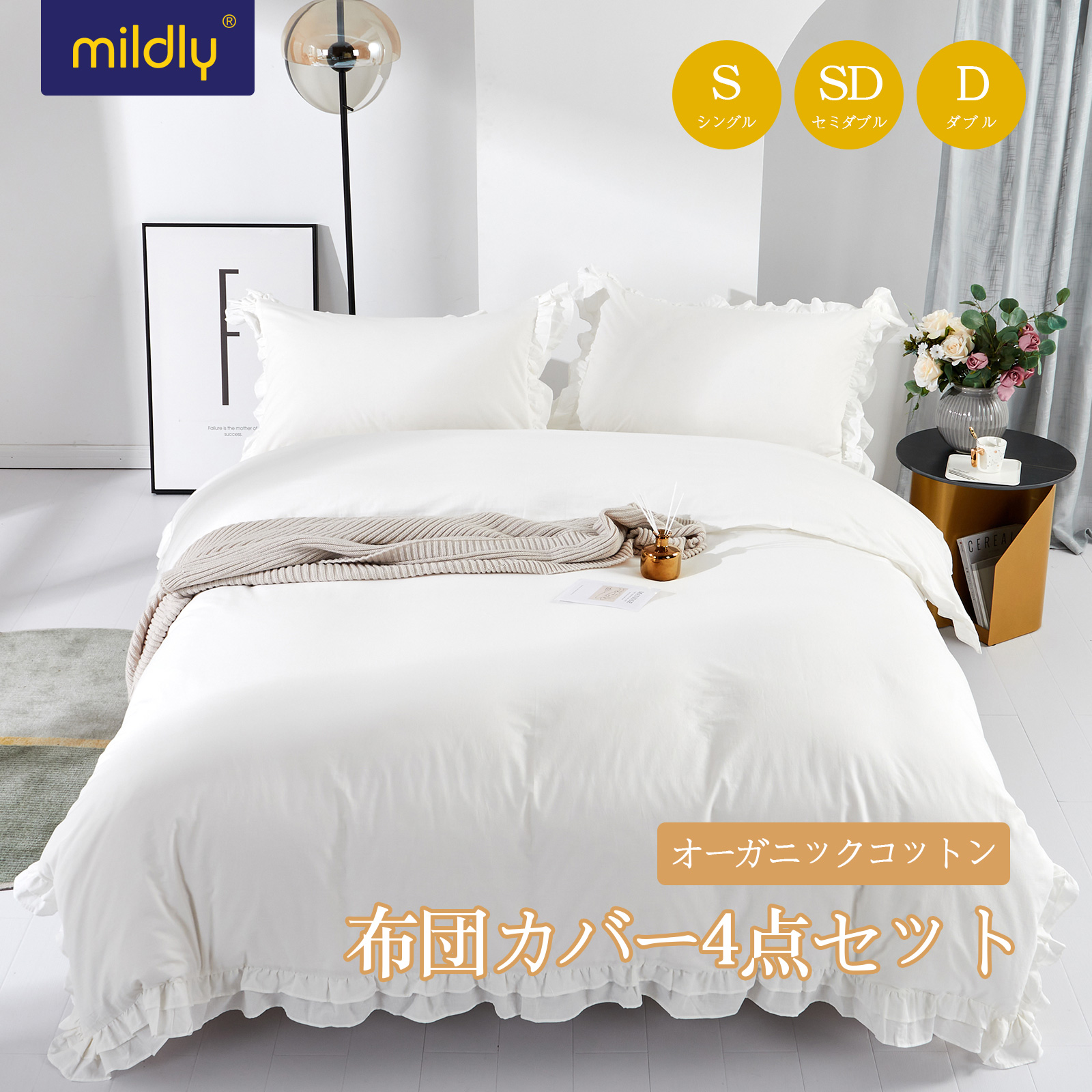 楽天市場】MILDLY 【単品 / 4点セット】 布団カバーセット 4点セット