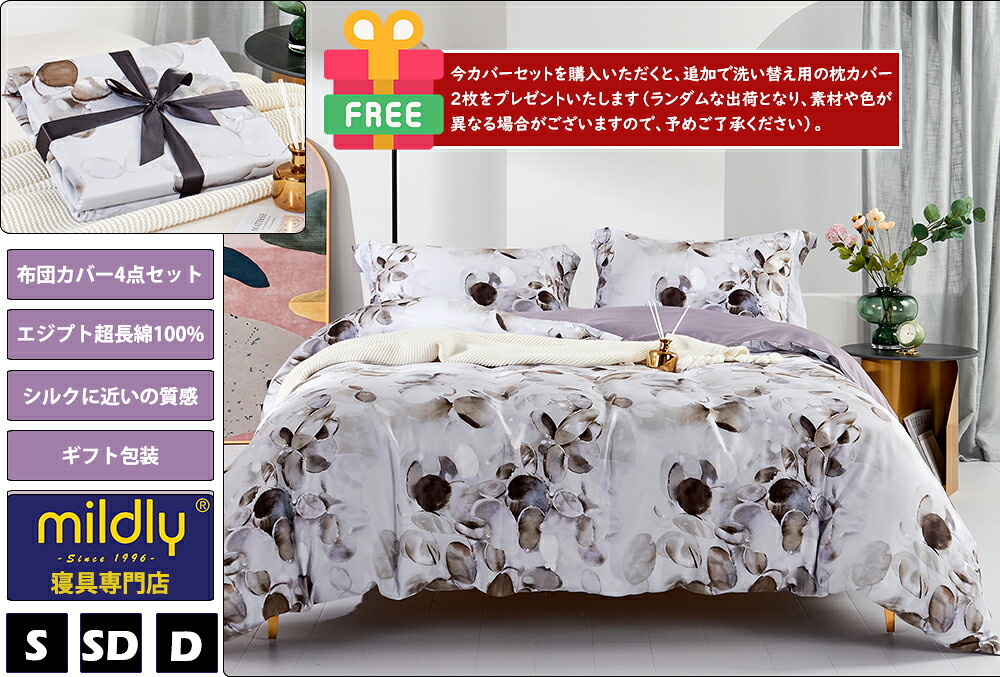MILDLY 布団カバーセット 4点セット シングル セミダブル ダブル【掛け布団カバー/ボックスシーツ/枕カバー2枚】エジプト超長綿100％ 300本高密度 サテン調 おしゃれ 上質 北欧ベッドカバー セット 寝具カバー セット 布団かばーセット｜ペネトレイト店